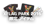 XFLAG PARK 2016 限定 アイテム