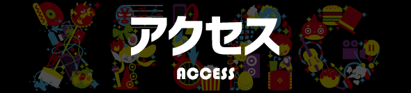 アクセス Access