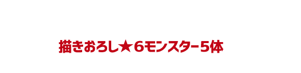 ご来場いただいた方全員にXFLAG PARK 2016開催記念描きおろし★6モンスター5体をプレゼントいたします！