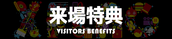 来場特典 Visitors Benefits