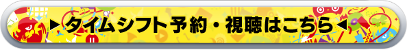 タイムシフト予約・視聴はこちら