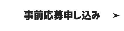 事前応募申し込み