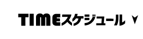 TIME スケジュール