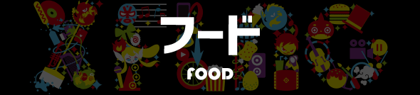 フード FOOD
