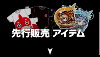 先行販売 アイテム
