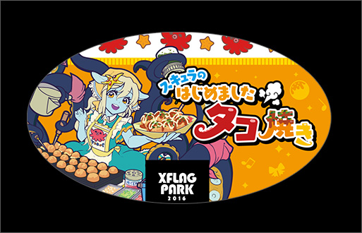 スキュラのはじめましたタコ焼き