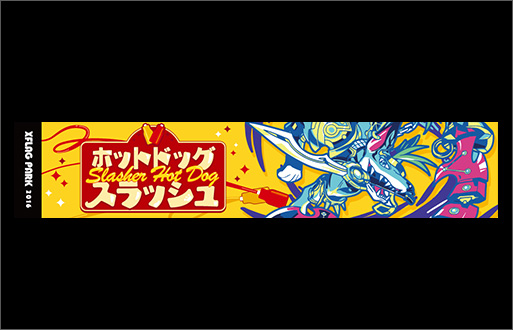 ホットドッグスラッシュ