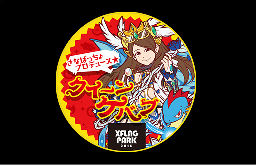 さなぱっちょプロデュース★ クイーンケバブ