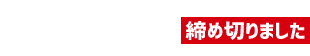事前応募