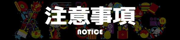 注意事項 NOTICE