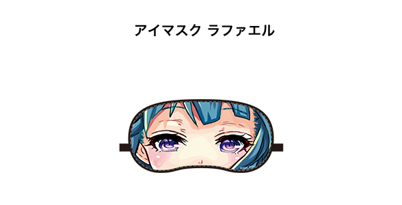 アイマスク ラファエル