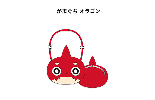 がまぐち オラゴン