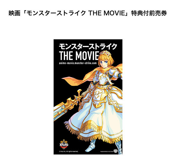 映画「モンスターストライク THE MOVIE」特典付前売券