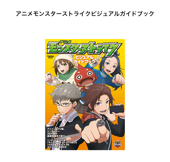 アニメモンスターストライクビジュアルガイドブック