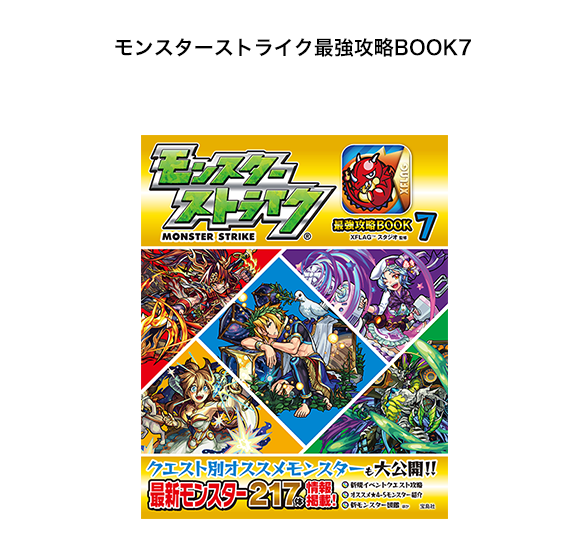 モンスターストライク最強攻略BOOK7