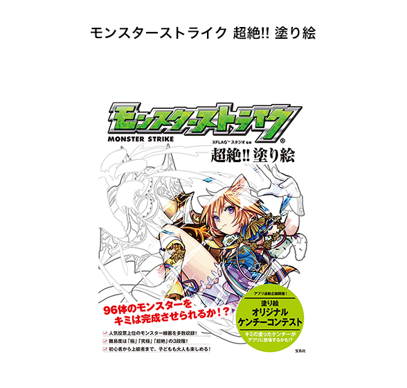 モンスターストライク 超絶!! 塗り絵