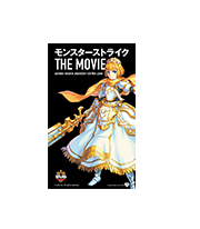 映画「モンスターストライク THE MOVIE」特典付前売券