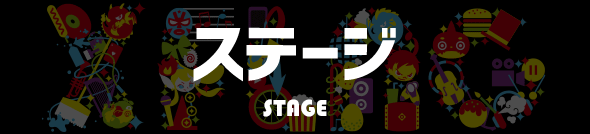 ステージ Stage