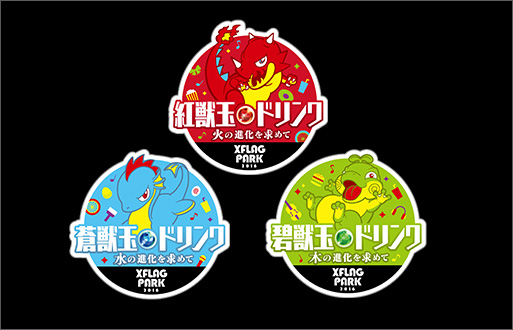紅獣玉ドリンク～火の進化を求めて 蒼獣玉ドリンク～水の進化を求めて 碧獣玉ドリンク～木の進化を求めて
