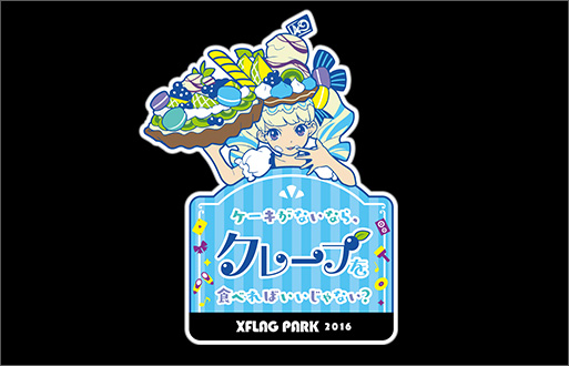 ケーキがないなら、 クレープを食べればいいじゃない？