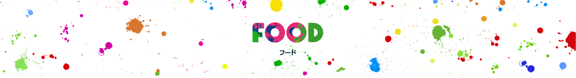 FOOD フード