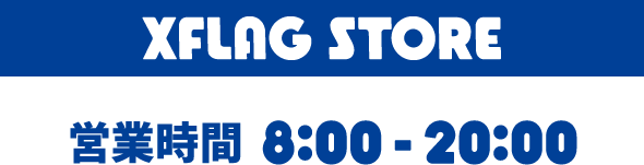 XFLAG STORE 営業時間 8:00 - 20:00