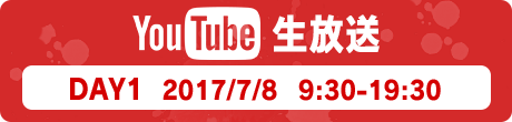 YouTube生放送 DAY1 2017/7/8 9:30-19:30