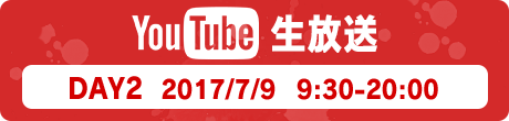 YouTube生放送 DAY2 2017/7/9 9:30-20:00