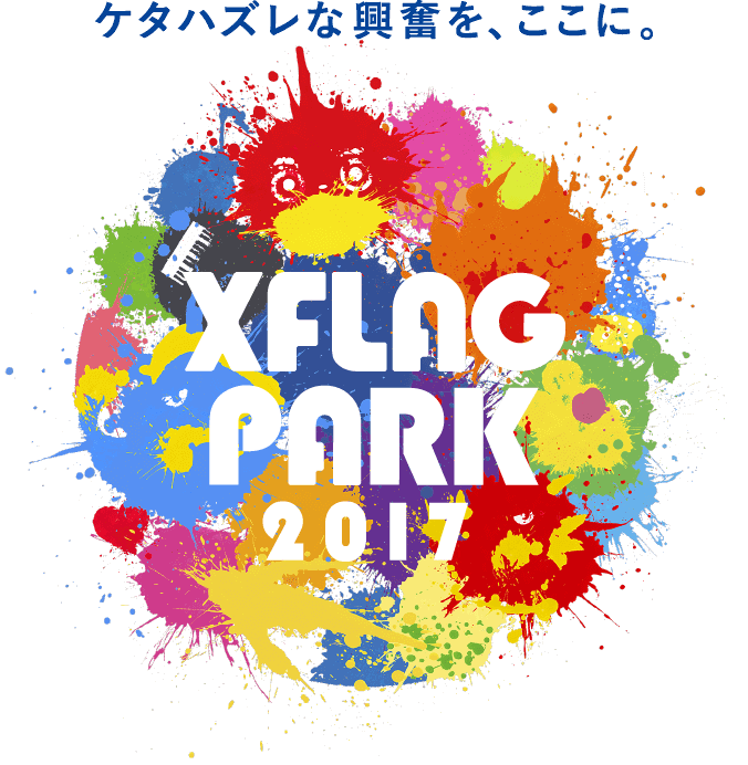 ケタハズレな興奮を、ここに XFLAG PARK 2017