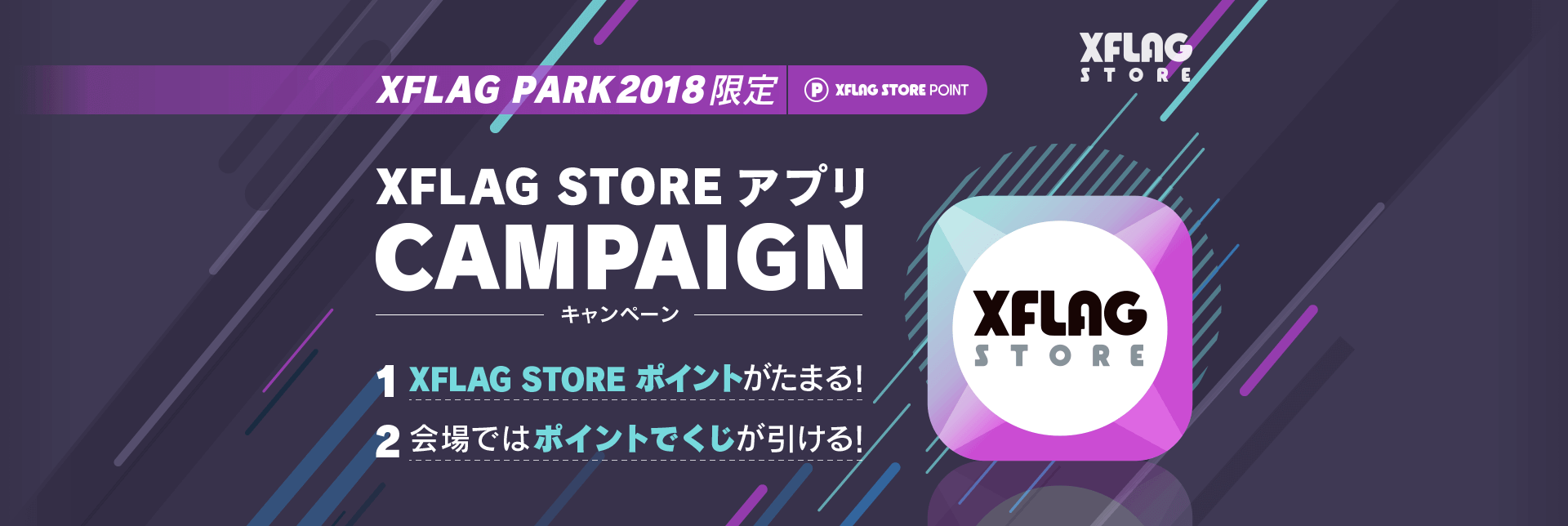 XFLAG STORE アプリ CAMPAIGN