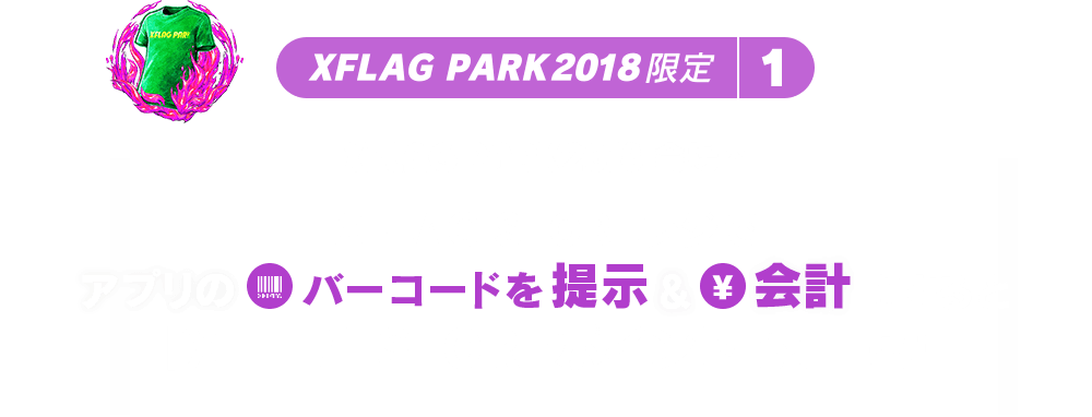 XFLAG PARK2018 限定1 XFLAG PARK2018会場内 XFLAG STOREレジでアプリのバーコドを提示&会計をすると「XFLAG STOREポイント」がたまる！