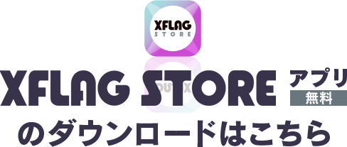 XFLAG STORE アプリ 無料のダウンロードはこちら