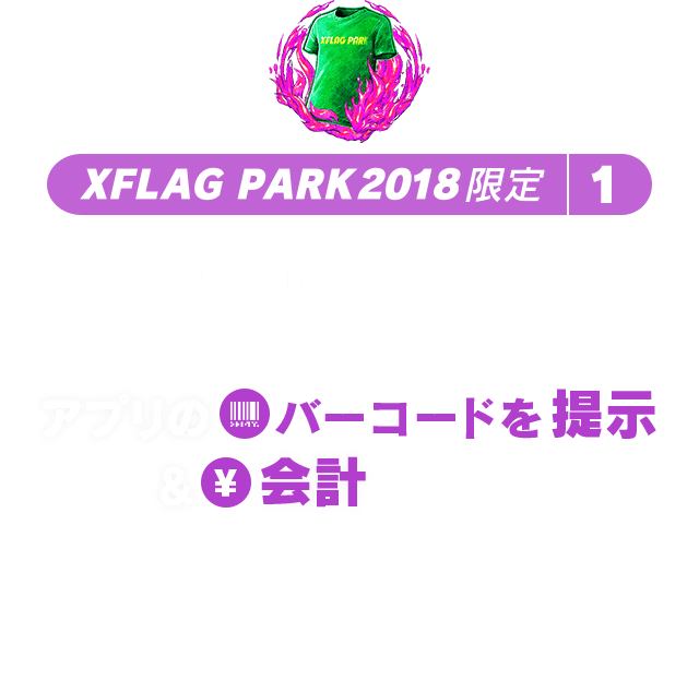 XFLAG PARK2018 限定1 XFLAG PARK2018会場内 XFLAG STOREレジでアプリのバーコドを提示&会計をすると「XFLAG STOREポイント」がたまる！