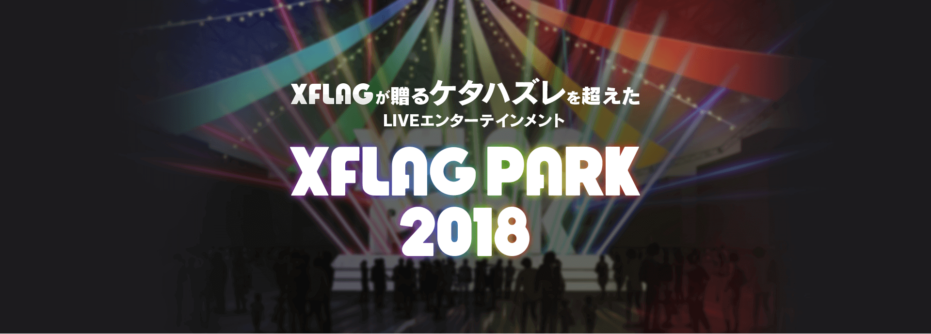 XFLAG が贈るケタハズレを超えた LIVEエンターテインメント XFLAG PARK2018