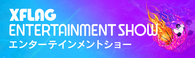 XFLAG ENTERTAINMENT SHOW エンターテインメントショー