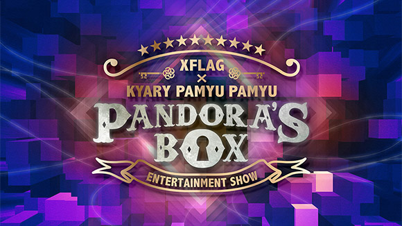 XFLAG × KYARY PAMYU PAMYU ～PANDORA'S BOX～
