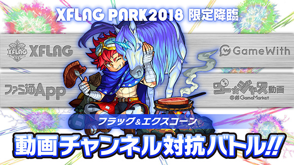 XFLAG PARK2018 限定降臨 VSフラッグ＆エクスコーン 動画チャンネル対抗バトル！