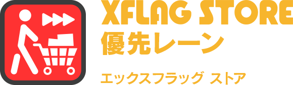 XFLAG STORE 優先レーン