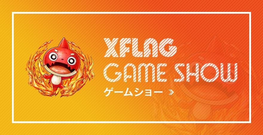 XFLAG GAME SHOW ゲームショー