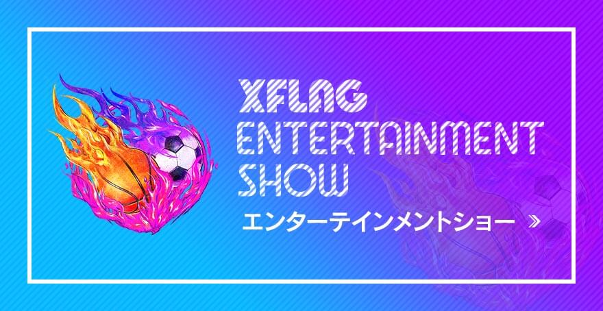 XFLAG ENTERTAINMENT SHOWエンターテイメントショー