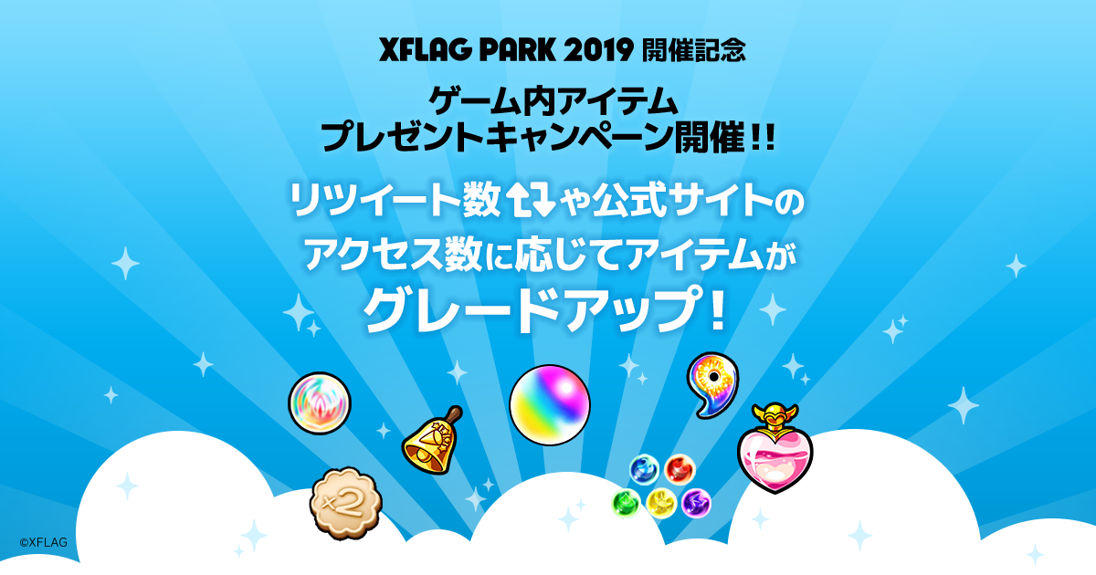 ゲーム内アイテムプレゼントキャンペーン Xflag Park 19 公式サイト