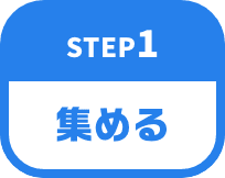 STEP1 集める